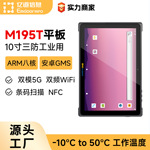 亿道轻薄工业级三防平板NFC条码扫描安卓5G工厂用三防平板电脑