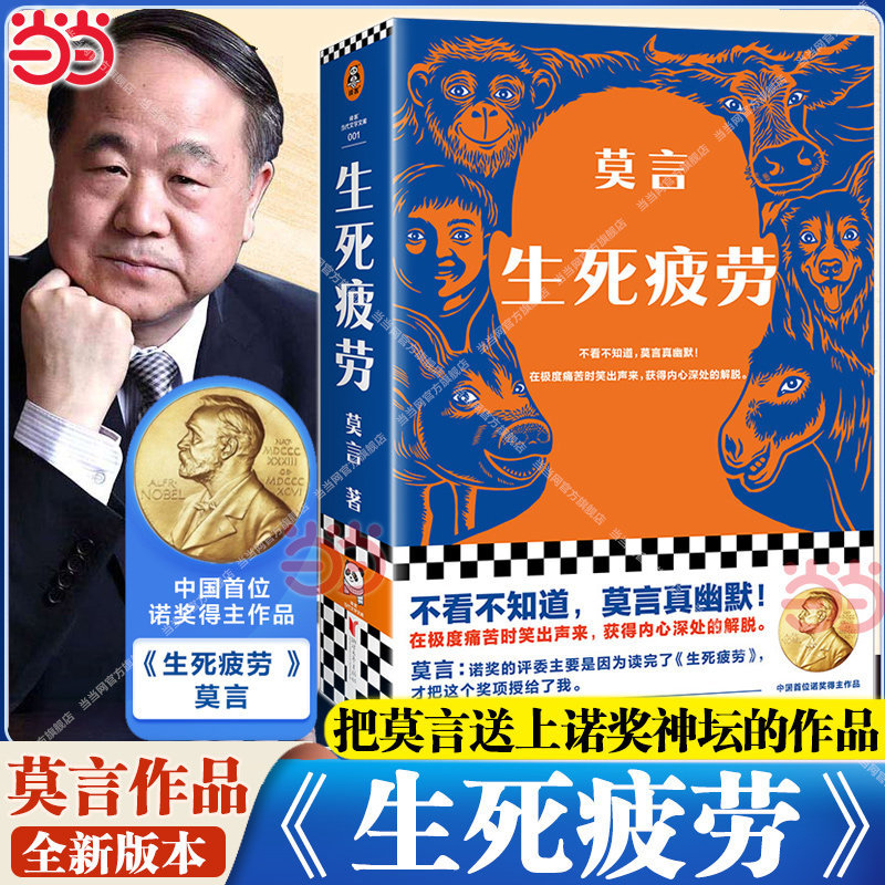 当当网 生死疲劳 莫言 全新刷边版檀香刑蛙丰乳肥臀红高粱家族