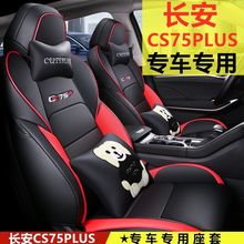 适用新款长安CS75Plus汽车座椅套座套四季座垫二代三代专用包坐垫