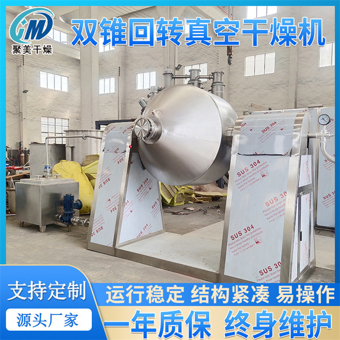 速溶咖啡双锥回转真空烘干机钾盐类物料干燥设备