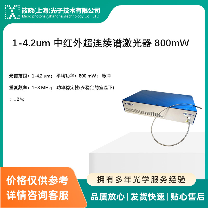 1-4.2um 中红外超连续谱激光器 800mW