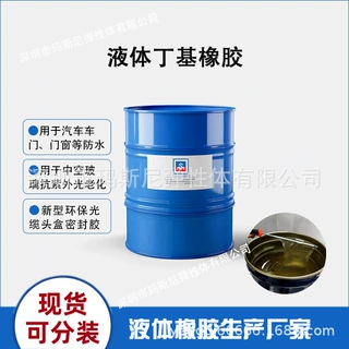 源头厂家供应可流动性气密性好密封剂胶粘剂涂料液体丁基橡胶