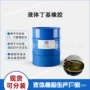液体源头丁基橡胶涂料胶粘剂