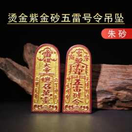 五雷号令牌子保真高含量朱砂辰砂吊坠源头厂家直供实体店直播间