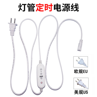 T8T5植物燈管定時三孔電源線1.8米歐規美規燈條定時開關電源線