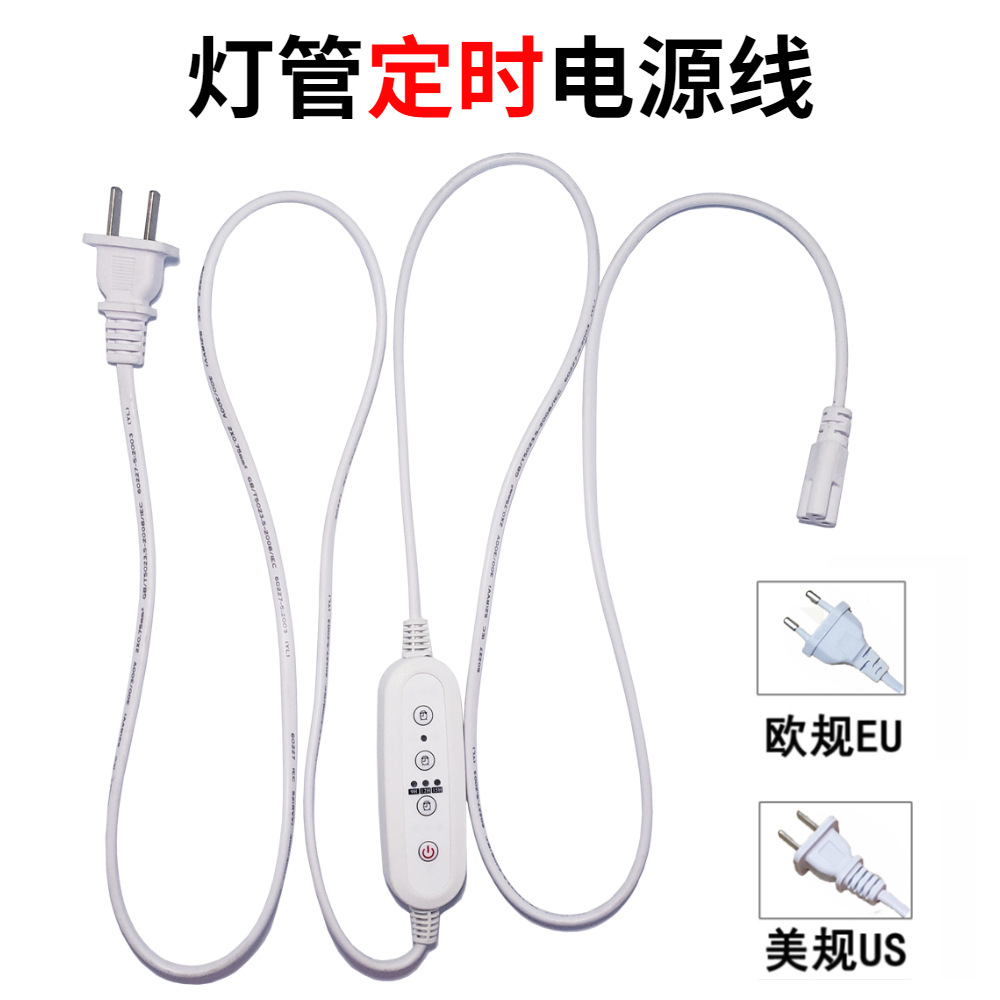 T8T5植物燈管定時三孔電源線1.8米歐規美規燈條定時開關電源線