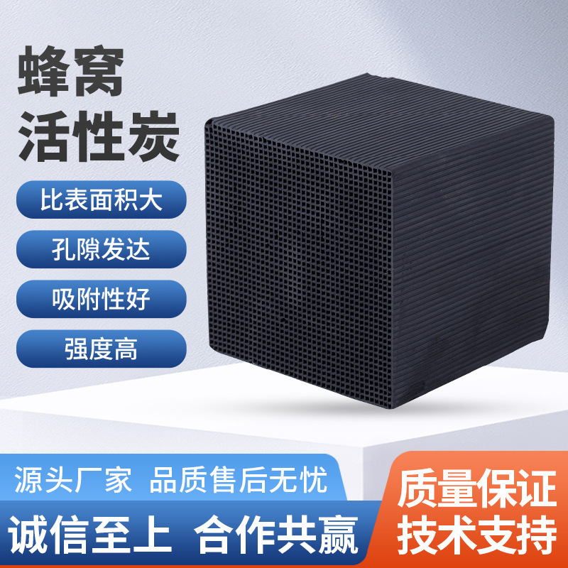 蜂窝活性炭 废气处理专用净化力强 鱼缸净化水质 蜂窝状活性炭