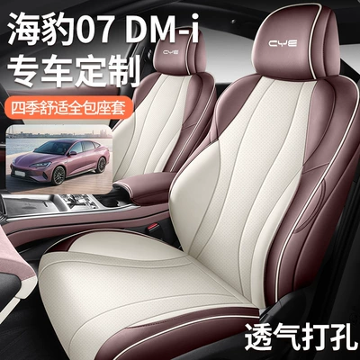 Special high-end 2025 BYD seal 07DMi full leather car seat cushion all seasons full foreskin seat cover