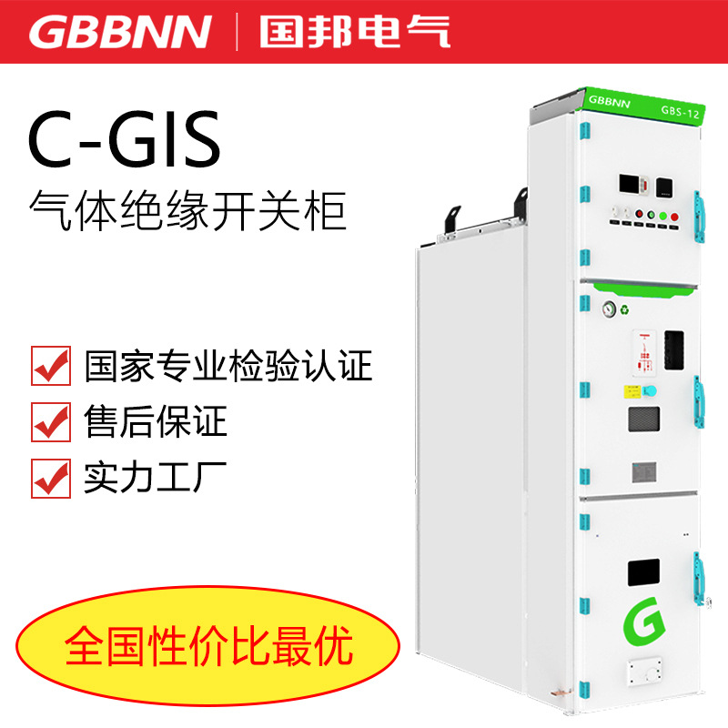 GBS-12系列SF6气体 环保气体绝缘开关柜 C-GIS