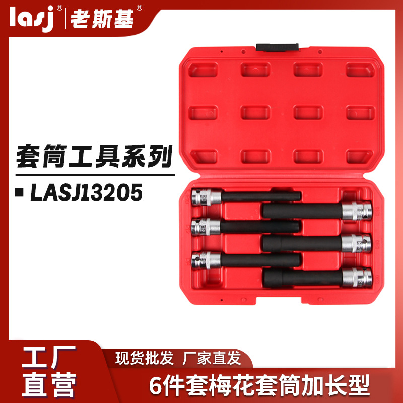 6件套梅花套筒加长型/工具套装耐用多功能防滑坚固拆卸专用汽修