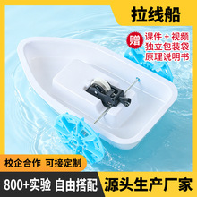 拉线船幼儿园科学小实验科技制作小发明diy手工材料包儿童教具玩