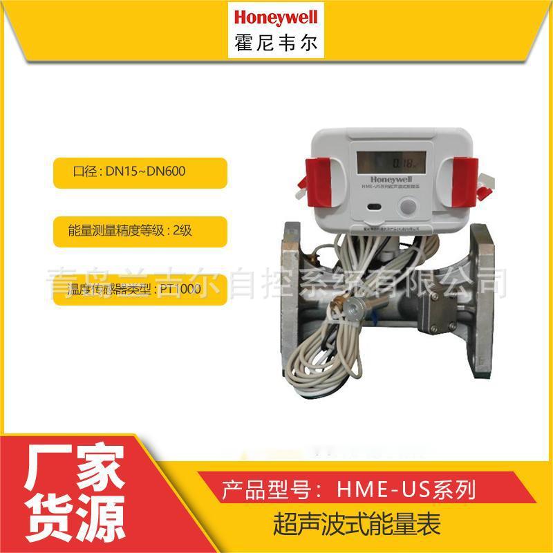 霍尼韦尔超声波热量表 超声波能量表 HME-US系列 DN15-DN600