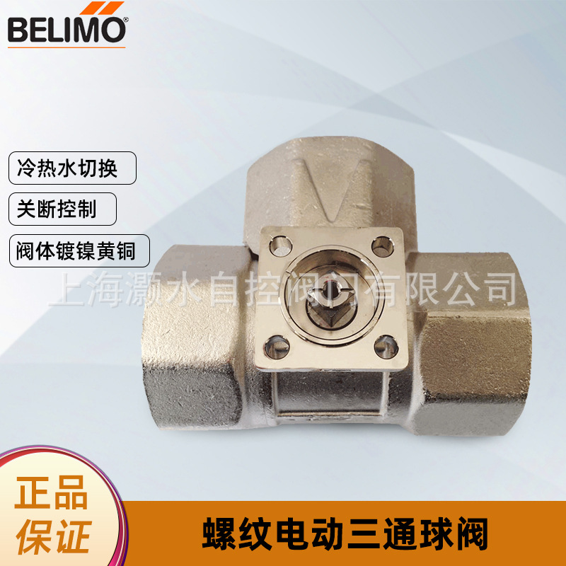 原装BELIMO搏力谋电动三通球阀冷热水调节控制阀内螺纹开关执行