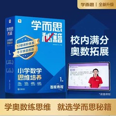 新版アップグレードされたXueersiの秘密、小学校の数学的思考の育成、インテリジェントな教材、1年生、2年生、3年生