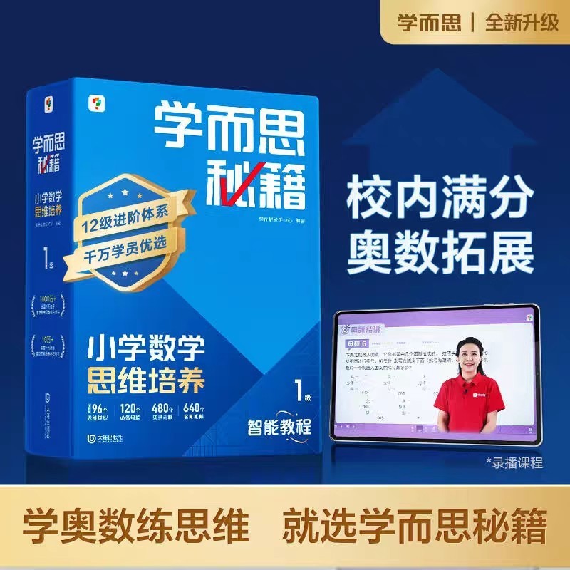 新版アップグレードされたXueersiの秘密、小学校の数学的思考の育成、インテリジェントな教材、1年生、2年生、3年生|undefined