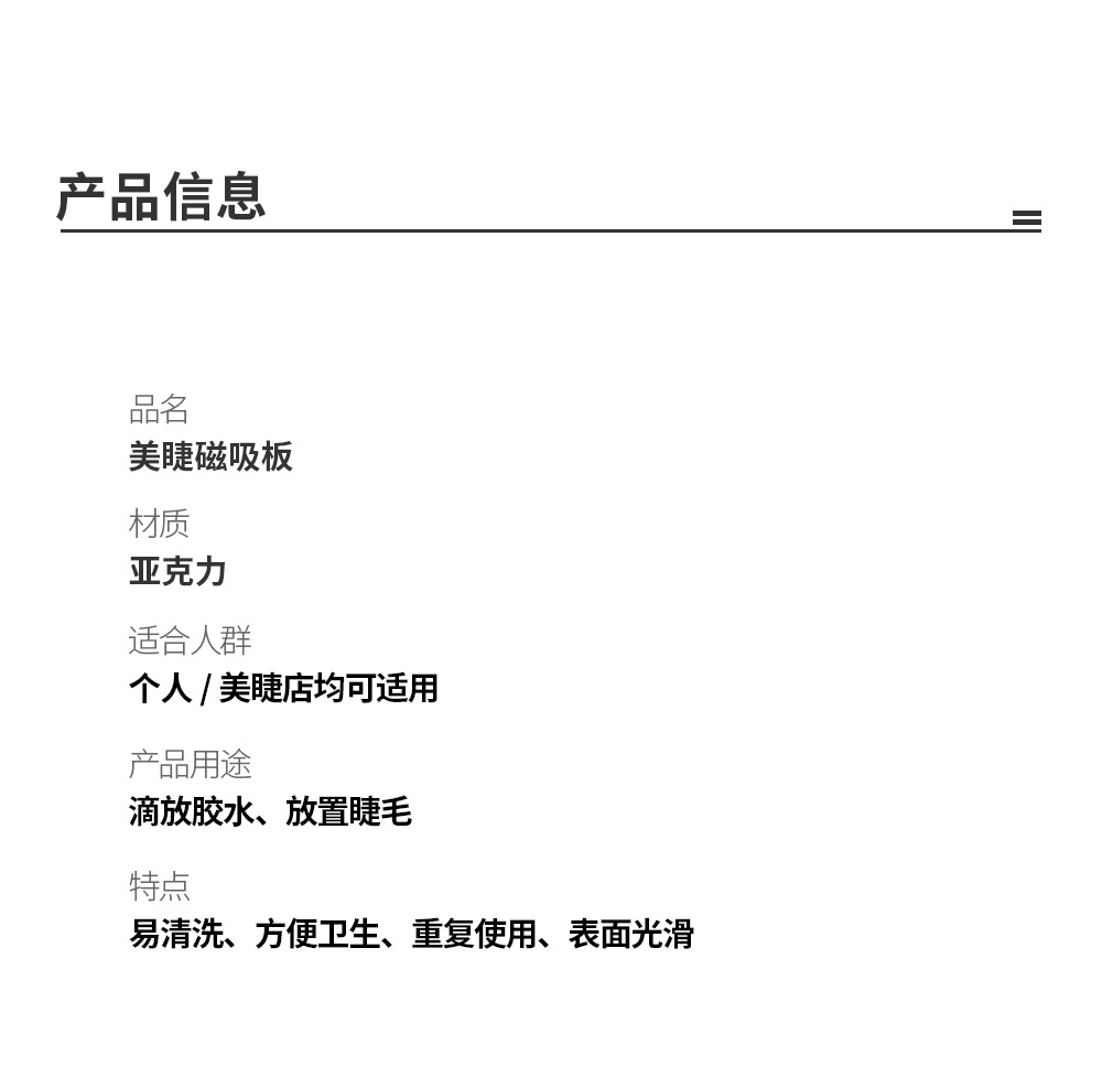 美睫磁吸板 美睫磁吸板