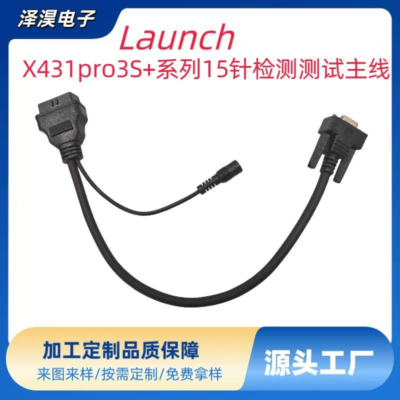 Launch YuanZheng x431pro3s серии 15-контактный детектор тест основной линии Диагностический прибор OBD соединяет основную линию