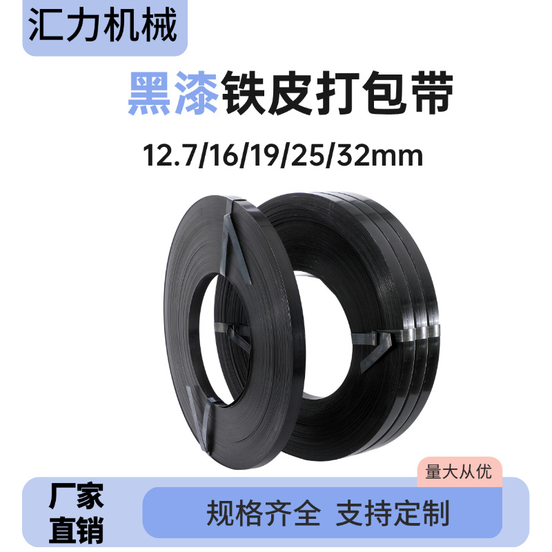 厂家批发铁皮打包带现货黑漆防腐耐锈高强度捆扎带16mm25mm32mm