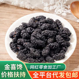 黑桑葚干新疆桑甚茶桑葚新货袋装批发椹子干无沙清洗大颗粒桑葚干