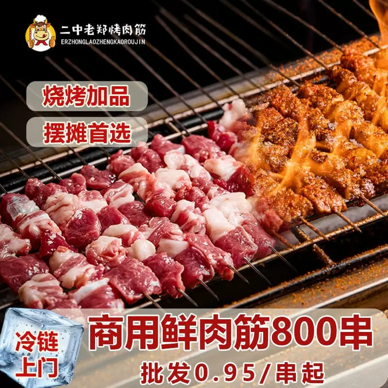 【800串】商用新鲜肉筋串徐州二中老郑烤肉筋整箱半成品批发冷链