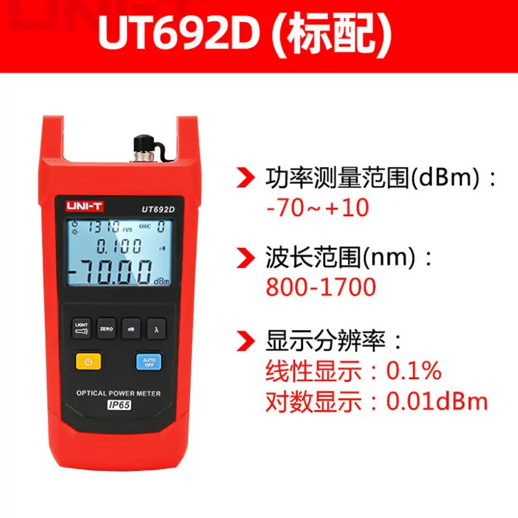优利德UT692D/692G手持式光功率计光纤测试仪光衰测试仪光功率计