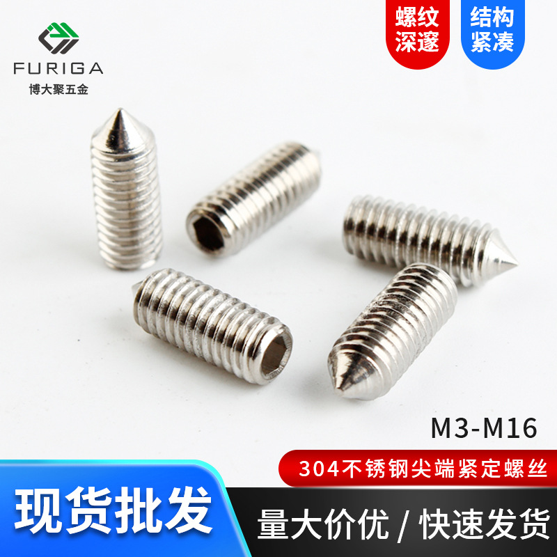 DIN914 304不锈钢内六角尖端紧定螺丝 机米螺钉 无头螺丝顶丝