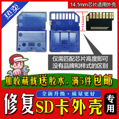 SD卡外壳修复专用/外套/卡套 各品牌SD卡通用DIY外壳 优质