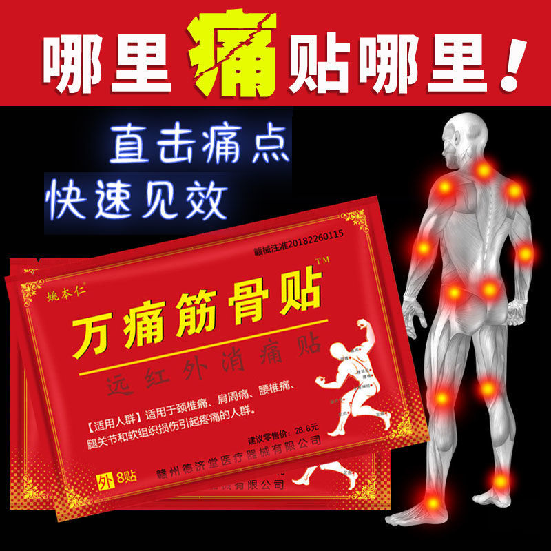 万痛筋骨帖远红外黑膏药贴跑江湖油地摊热卖货源会销活动药膏批发