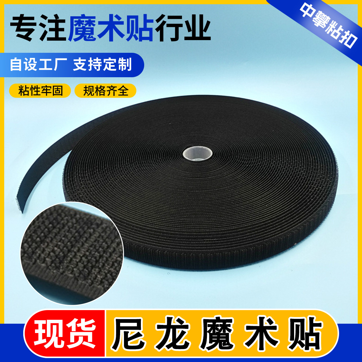 现货尼龙材质魔术贴粘扣带车缝刺毛贴环保强力全尼龙材质魔术贴