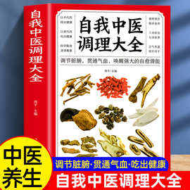 认准正版】自我中医调理大全调节脏腑贯通气血 唤醒强大的自愈潜