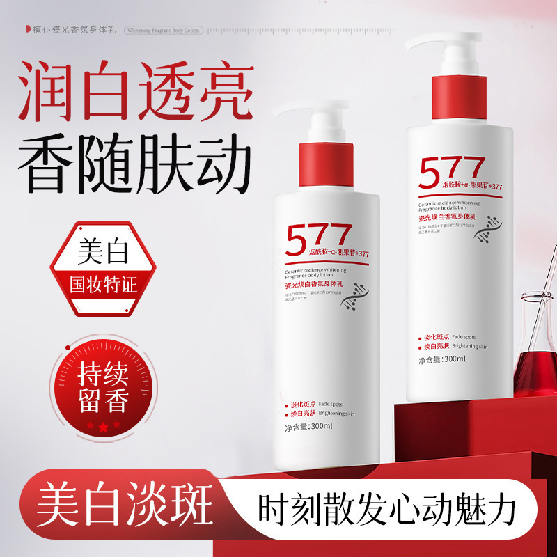 植仆577美白身体乳烟酰胺全身嫩白提亮改善干燥保湿577香氛润肤乳|undefined