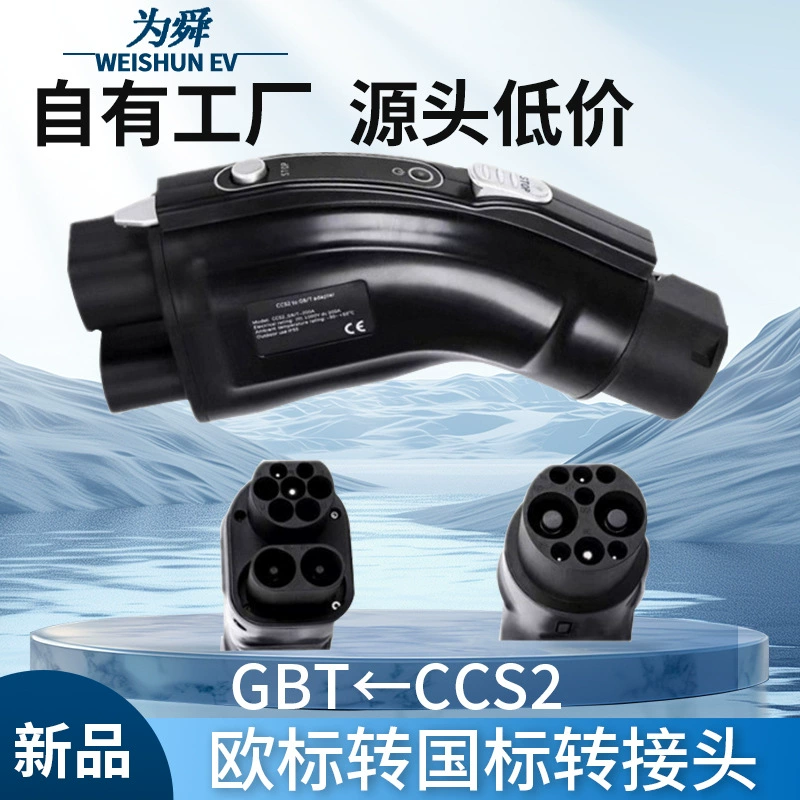 Европейский стандарт на национальный стандарт автомобиля 200A экспорт Европейский стандарт CCS2 на GBT для зарядной станции постоянного тока для новых энергетических транспортных средств