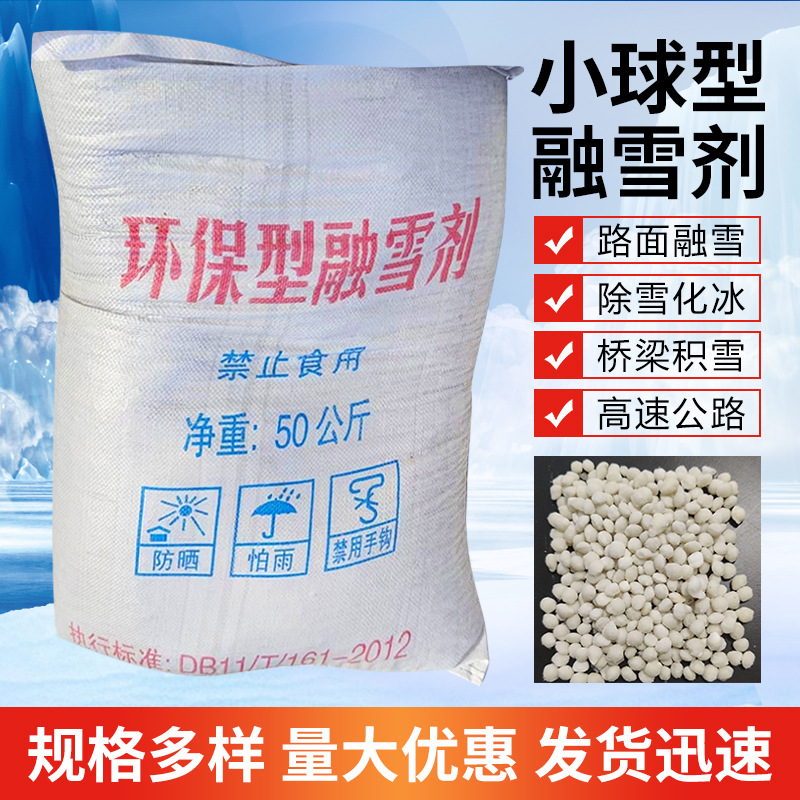 厂家批发工业融雪剂  道路除雪除冰剂工业盐公路高速化雪防冻颗粒