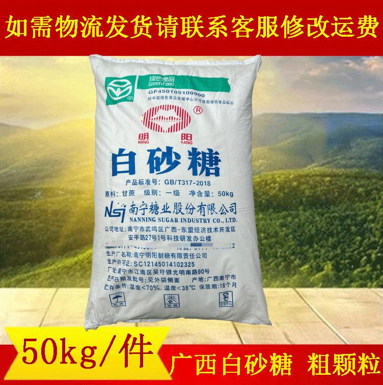 批发散装广西白糖明阳/大明山 广西白砂糖粗颗粒50kg甘蔗食用一级