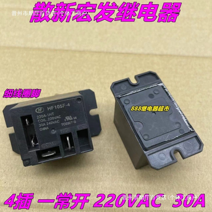 宏发空调继电器 JQX-150F-4 30A 4脚 HF105F-4 220A-1HS 交流220V