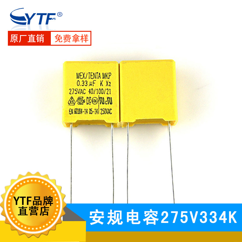 国产 X2安规电容275V0.33UF 脚距10mm 275V334K抗干扰滤波电容器