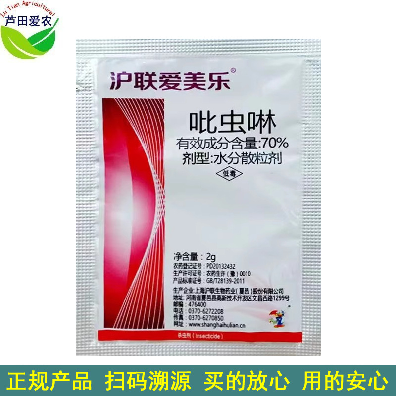 2克 沪联爱美乐 70%吡虫啉颗粒吡虫灵比虫啉比虫林 蚜虫杀虫剂