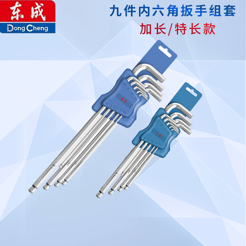 东成 内六角扳手套装内六方特长加长内六角螺丝刀
