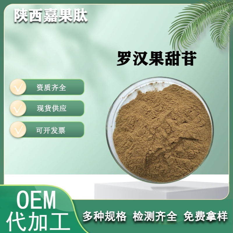 罗汉果甜苷80% 植物甜味剂现货供应多规格 罗汉果提取物