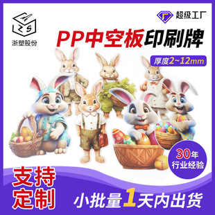 Zhejiang Printed Brand Corrugated Hollow Board Plastic Board Courtyard Sign Rabbit Decoration Birthday Christmas Easter Holiday Sign
