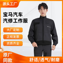 寶馬工作服男4S店春秋長袖售后工裝套裝汽修車間耐磨工服勞保服