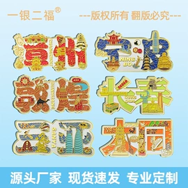 金属工艺品;冰箱贴;徽章