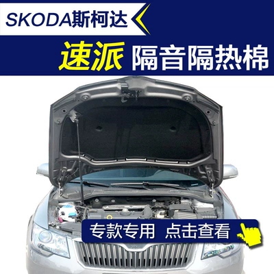 Skoda Superb soundproofing cotton, new Superb engine soundproofing cotton, car hood insulation cotton, modified for the Superb (Car sound-absorbing cotton)