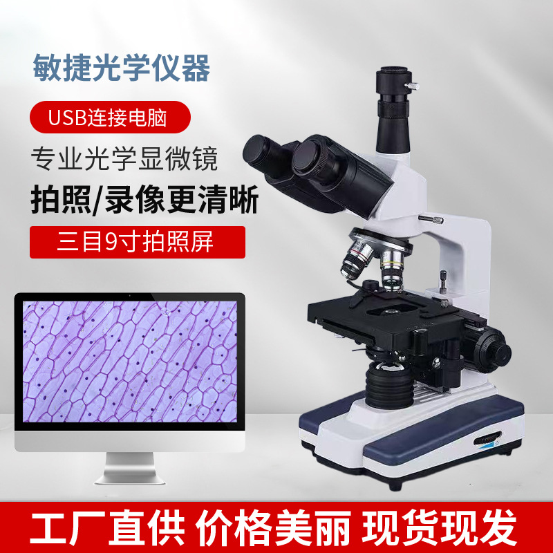 三目生物显微镜数码液晶接电脑拍照测量教学厂家屏幕摄像头相机