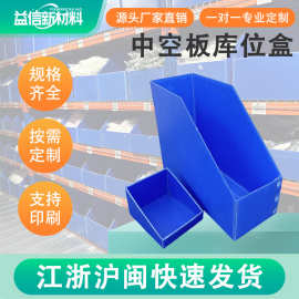 仓储货架万通板库位盒 电商零配件仓库防水PP塑料中空板库位盒