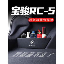 宝骏RC-5后备箱隔板车载收纳箱盒配件车内改装饰汽车用品实用大全