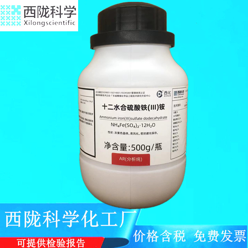 西陇科学化工 十二水硫酸铁铵 AR500g/瓶分析纯试剂CAS:7783-83-7