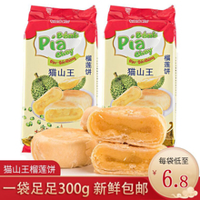 猫山王榴莲饼巧卖爆浆榴莲酥榴莲饼袋装网红休闲糕点300g