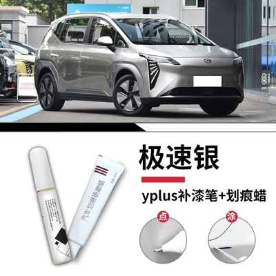 GAC Aion Y Plus paint touch-up Avtomobil boya qələmləri - aion-y-plus-speedy-silver-touch-up-pen-scratch-wax-sandpaper