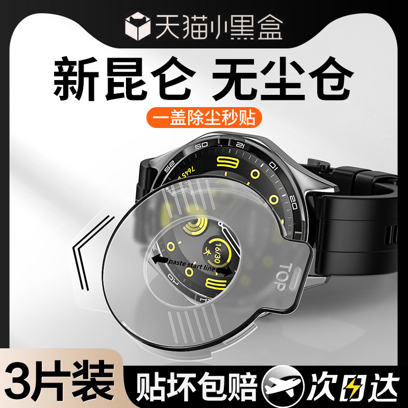 Suitable for Dust Removal and Second Sticker Huawei Gt4 Protective Film Gt3 Watch Film Watchgt4 Tempered Film Watch4 All-Inclusive Gt